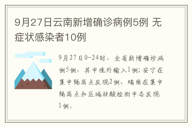 9月27日云南新增确诊病例5例 无症状感染者10例