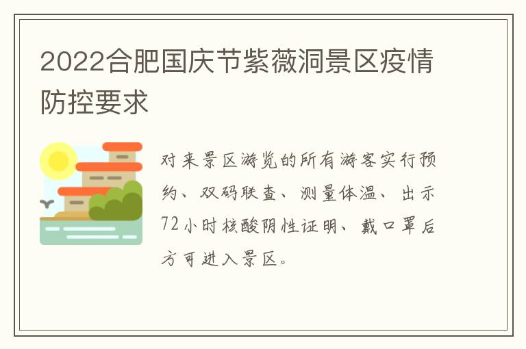 2022合肥国庆节紫薇洞景区疫情防控要求