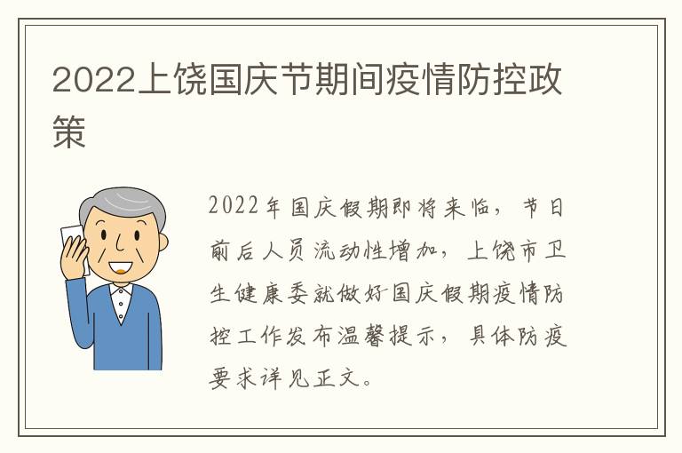 2022上饶国庆节期间疫情防控政策