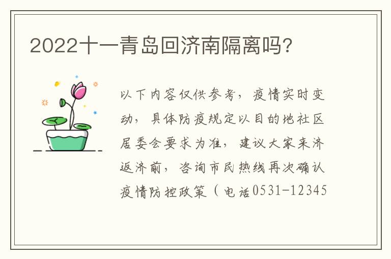 2022十一青岛回济南隔离吗?