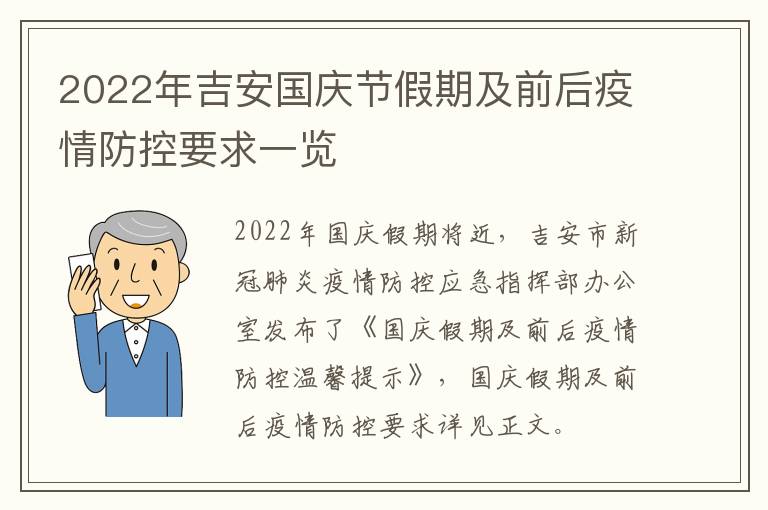 2022年吉安国庆节假期及前后疫情防控要求一览