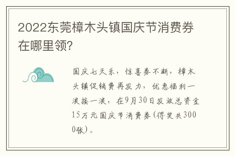 2022东莞樟木头镇国庆节消费券在哪里领？