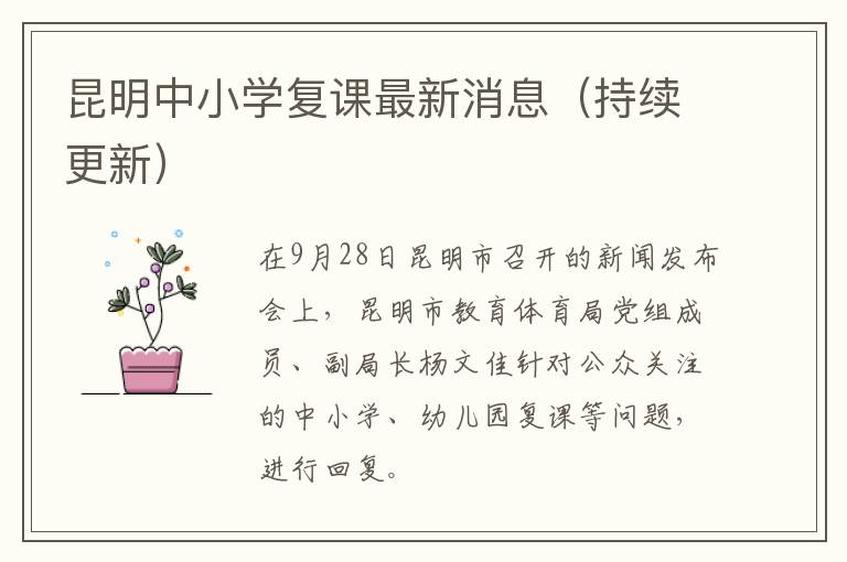 昆明中小学复课最新消息（持续更新）