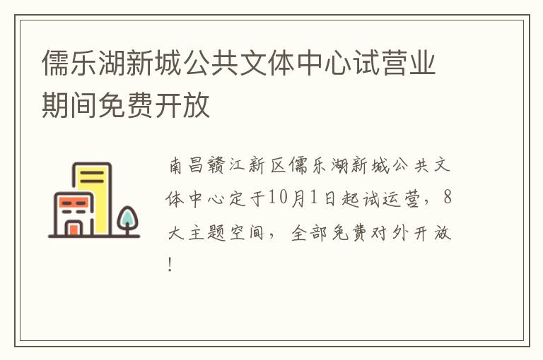 儒乐湖新城公共文体中心试营业期间免费开放