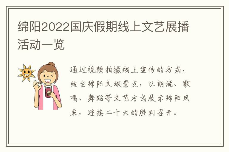 绵阳2022国庆假期线上文艺展播活动一览