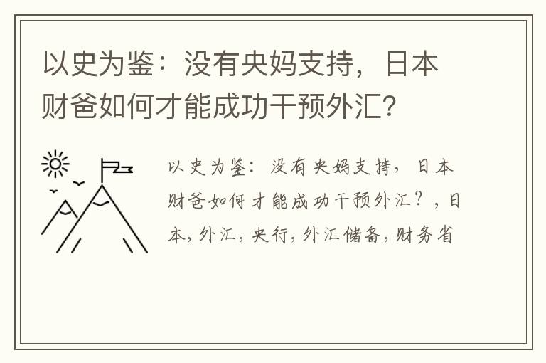 以史为鉴：没有央妈支持，日本财爸如何才能成功干预外汇？