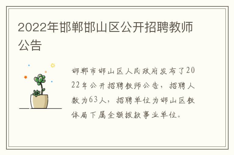 2022年邯郸邯山区公开招聘教师公告