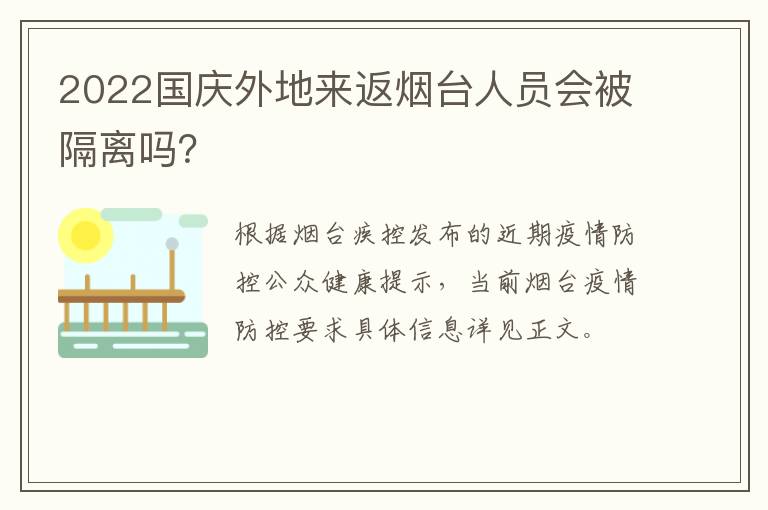 2022国庆外地来返烟台人员会被隔离吗？