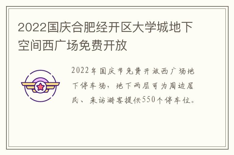 2022国庆合肥经开区大学城地下空间西广场免费开放