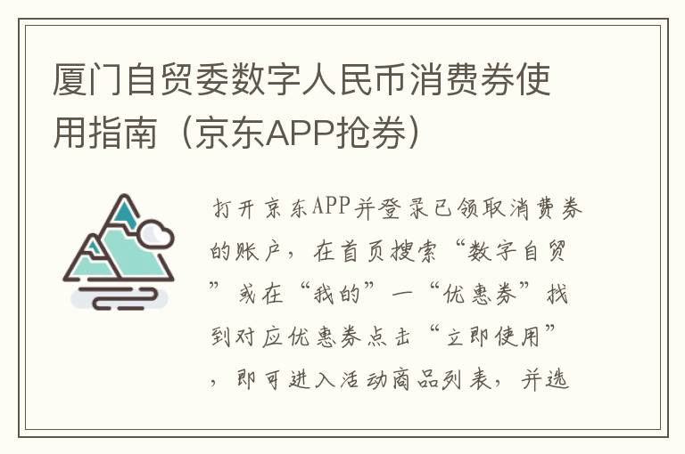 厦门自贸委数字人民币消费券使用指南（京东APP抢券）