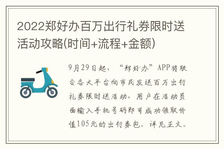 2022郑好办百万出行礼券限时送活动攻略(时间+流程+金额)