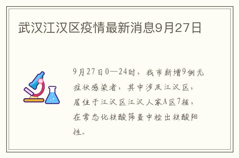 武汉江汉区疫情最新消息9月27日