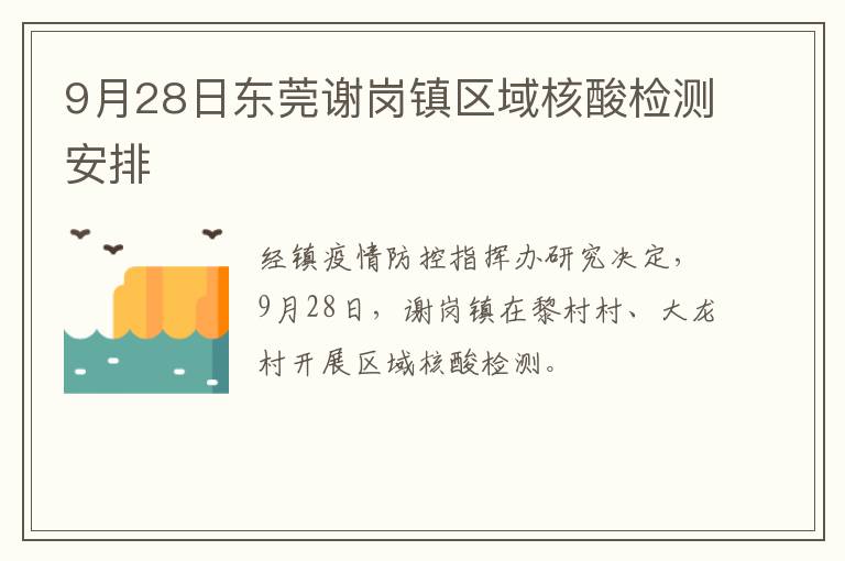 9月28日东莞谢岗镇区域核酸检测安排