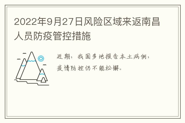 2022年9月27日风险区域来返南昌人员防疫管控措施