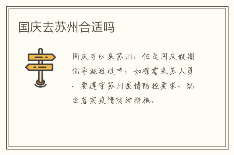 国庆去苏州合适吗