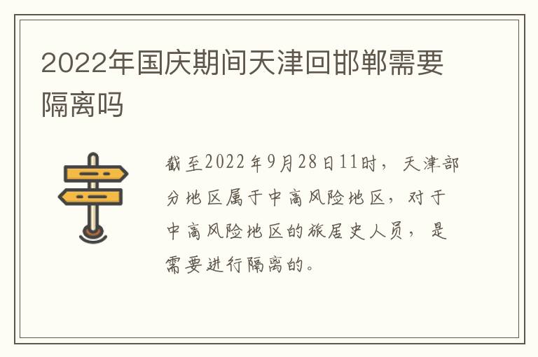 2022年国庆期间天津回邯郸需要隔离吗