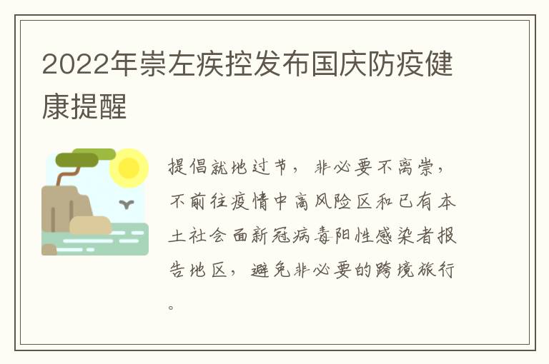 2022年崇左疾控发布国庆防疫健康提醒