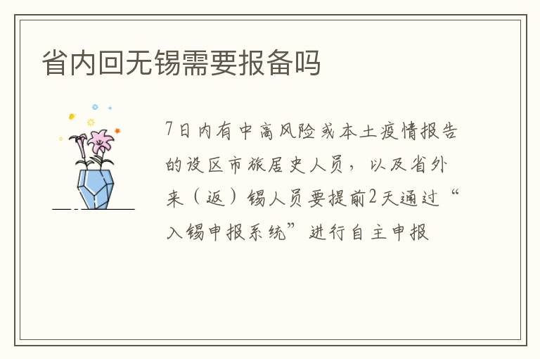 省内回无锡需要报备吗
