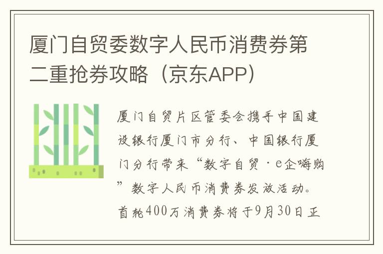 厦门自贸委数字人民币消费券第二重抢券攻略（京东APP）