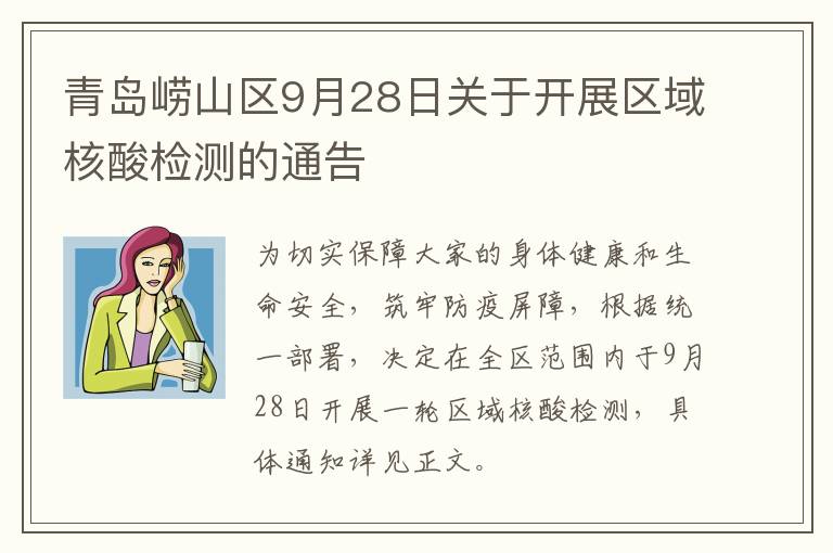 青岛崂山区9月28日关于开展区域核酸检测的通告