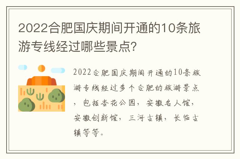 2022合肥国庆期间开通的10条旅游专线经过哪些景点？