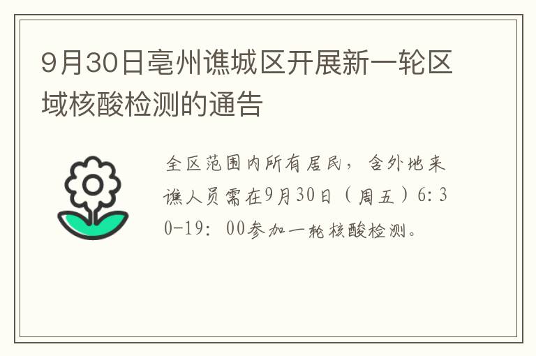 9月30日亳州谯城区开展新一轮区域核酸检测的通告