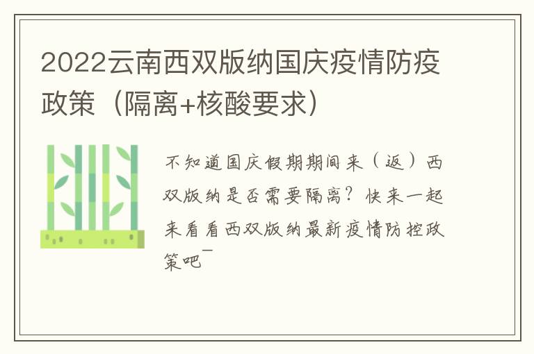 2022云南西双版纳国庆疫情防疫政策（隔离+核酸要求）
