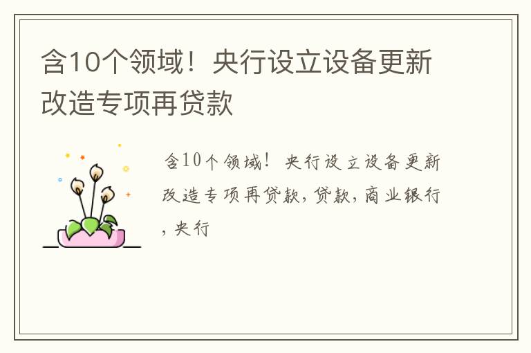 含10个领域！央行设立设备更新改造专项再贷款