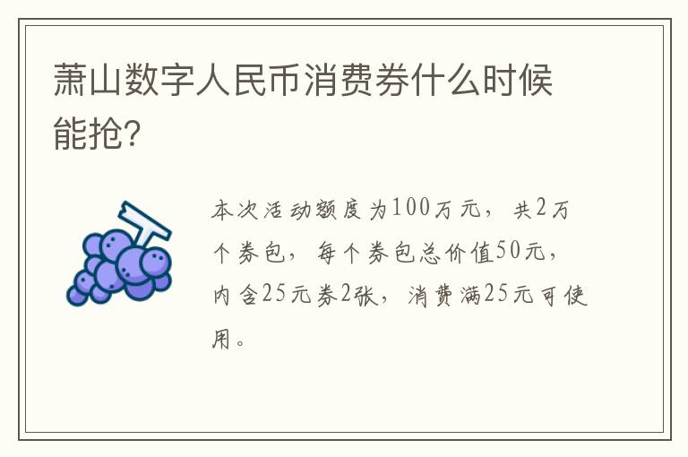 萧山数字人民币消费券什么时候能抢？