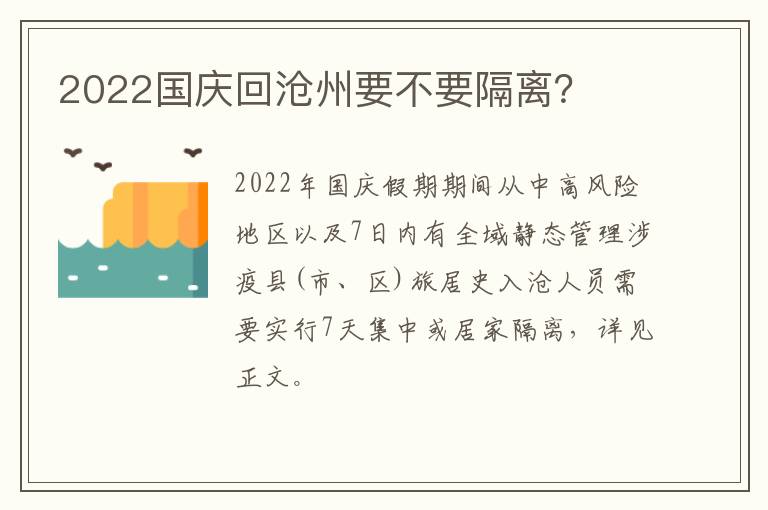2022国庆回沧州要不要隔离？
