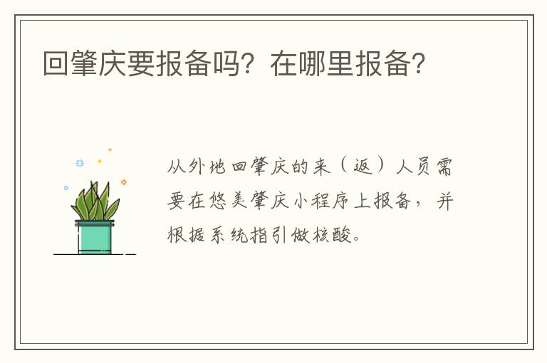 回肇庆要报备吗？在哪里报备？