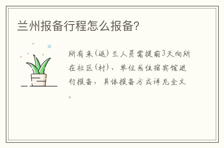 兰州报备行程怎么报备？