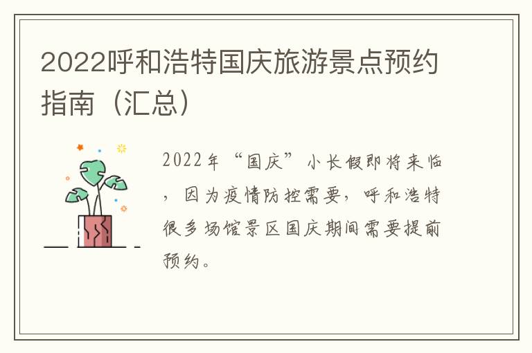 2022呼和浩特国庆旅游景点预约指南（汇总）