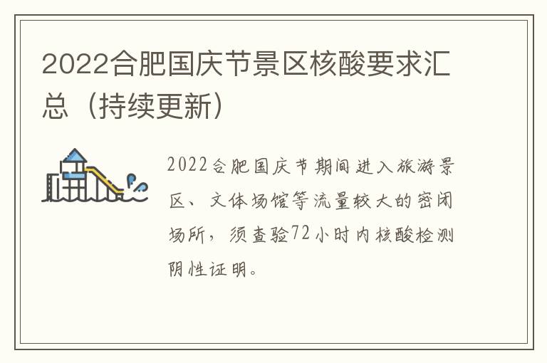 2022合肥国庆节景区核酸要求汇总（持续更新）