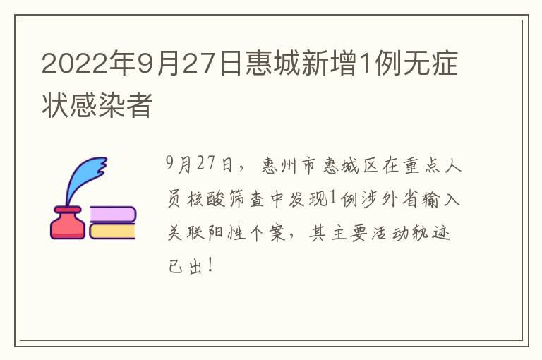 2022年9月27日惠城新增1例无症状感染者