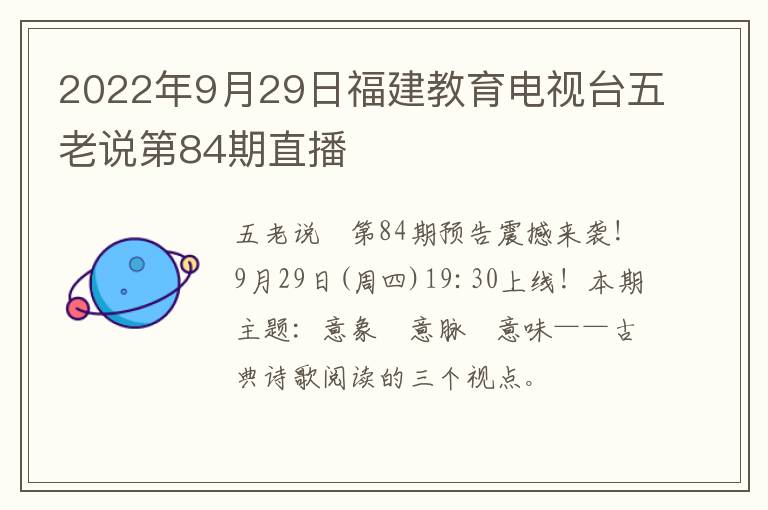 2022年9月29日福建教育电视台五老说第84期直播