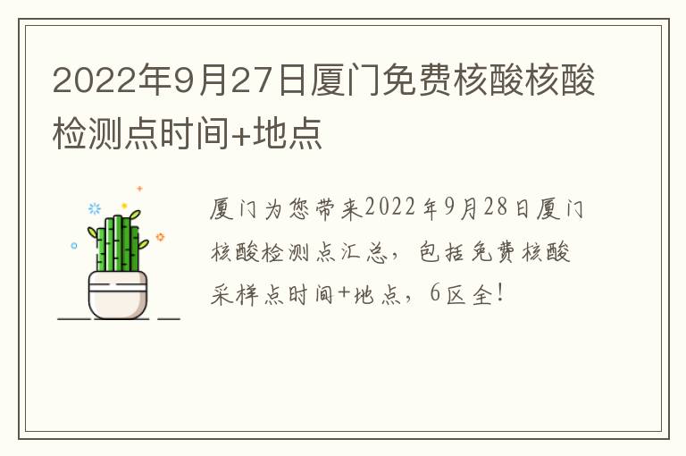 2022年9月27日厦门免费核酸核酸检测点时间+地点