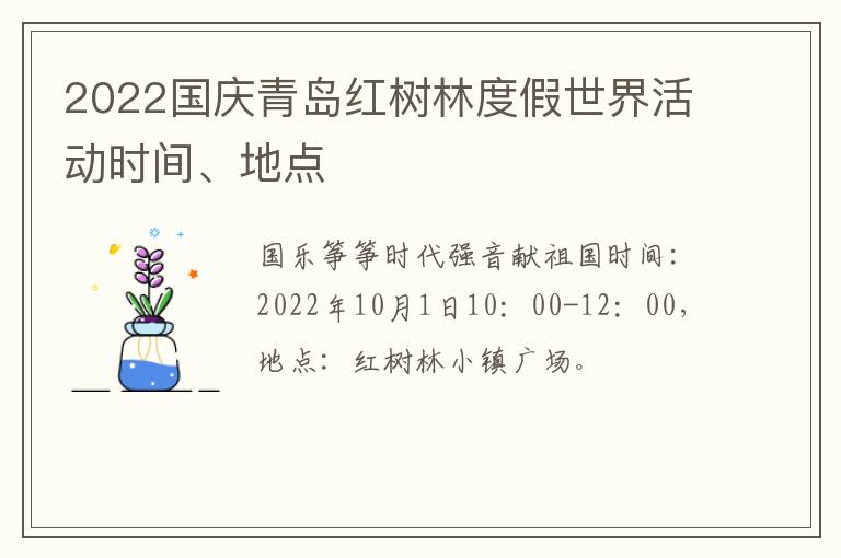 2022国庆青岛红树林度假世界活动时间、地点