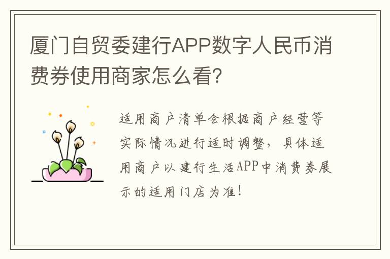 厦门自贸委建行APP数字人民币消费券使用商家怎么看？