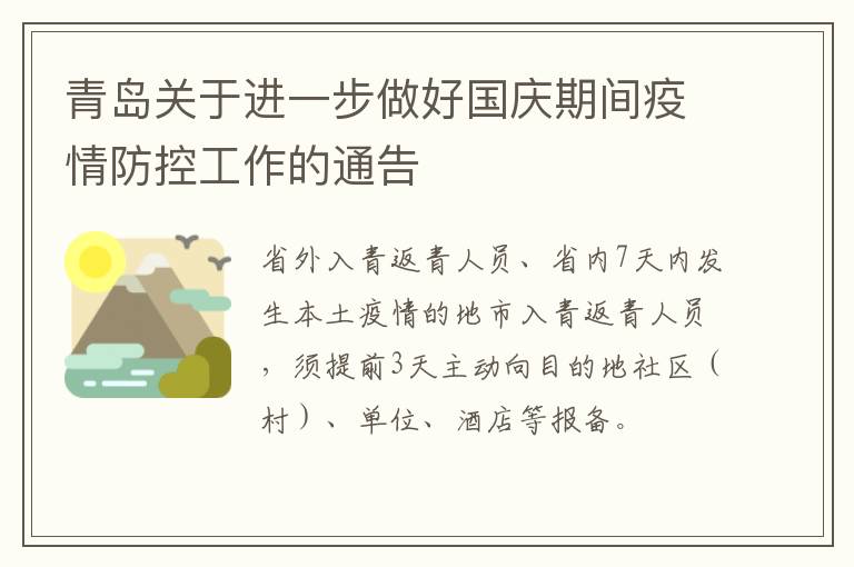 青岛关于进一步做好国庆期间疫情防控工作的通告