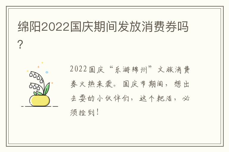 绵阳2022国庆期间发放消费券吗？