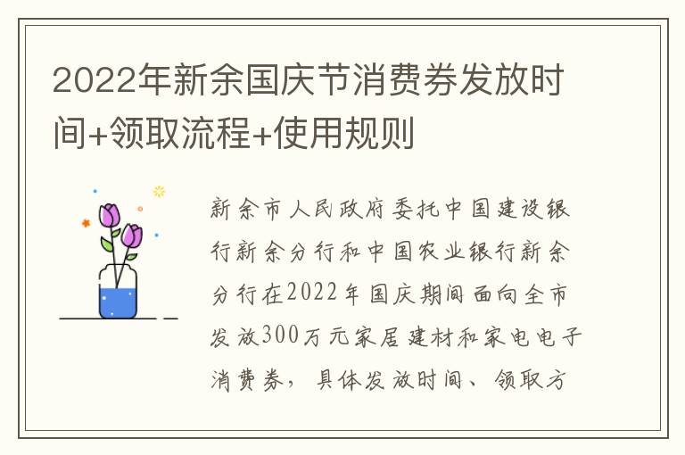 2022年新余国庆节消费券发放时间+领取流程+使用规则