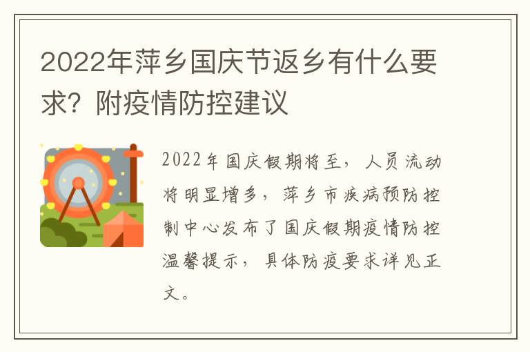 2022年萍乡国庆节返乡有什么要求？附疫情防控建议