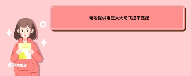 电池提供电压太大与飞控不匹配