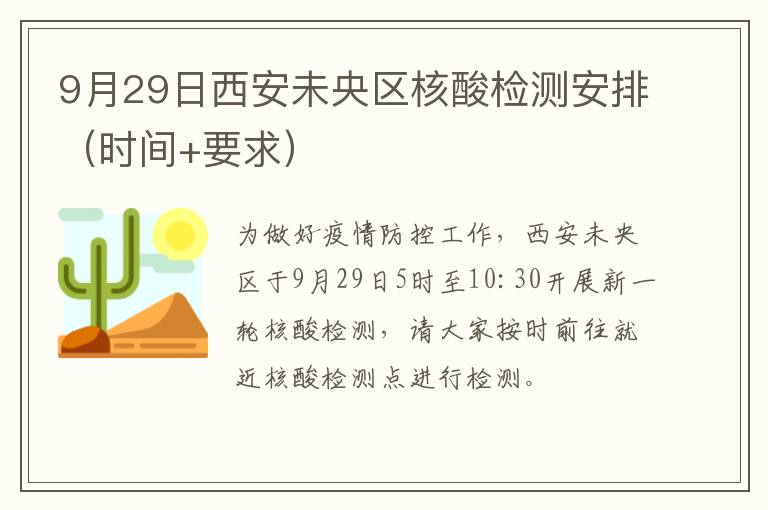 9月29日西安未央区核酸检测安排（时间+要求）