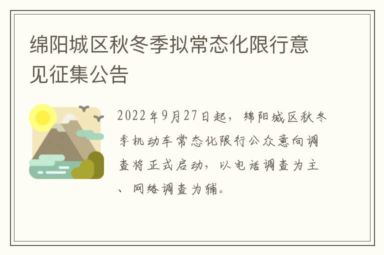 绵阳城区秋冬季拟常态化限行意见征集公告