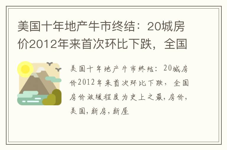 美国十年地产牛市终结：20城房价2012年来首次环比下跌，全国房价放缓程度为史上之最