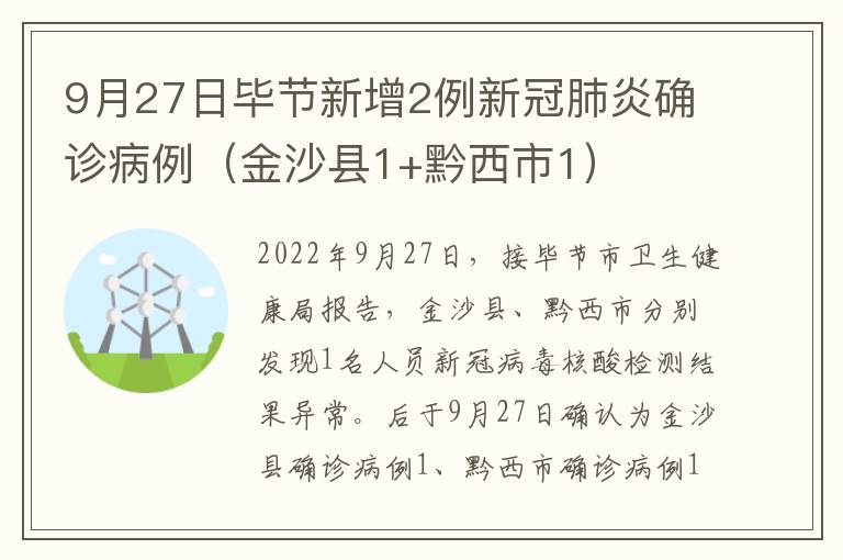 9月27日毕节新增2例新冠肺炎确诊病例（金沙县1+黔西市1）