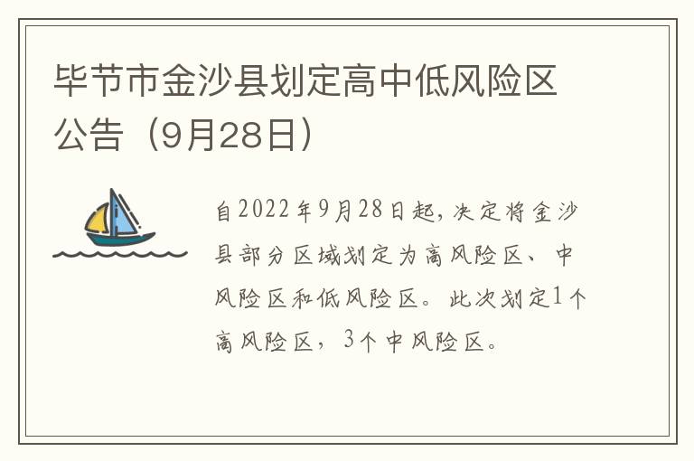 毕节市金沙县划定高中低风险区公告（9月28日）