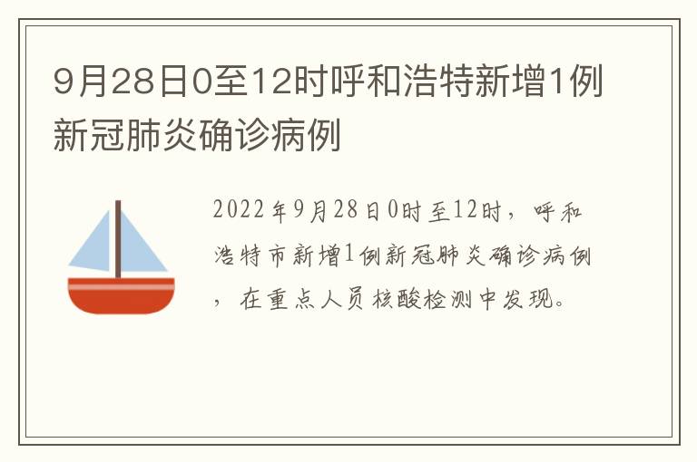 9月28日0至12时呼和浩特新增1例新冠肺炎确诊病例